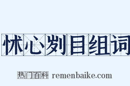 怵心刿目组词是什么意思的图片